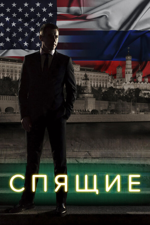 Спящие 2 сезон сериал постер
